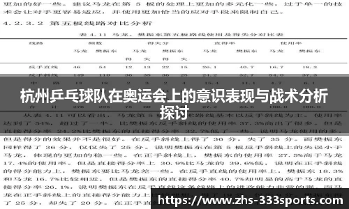 杭州乒乓球队在奥运会上的意识表现与战术分析探讨