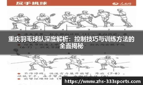 重庆羽毛球队深度解析:控制技巧与训练方法的全面揭秘