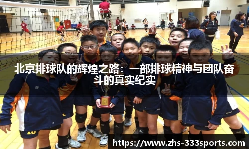 北京排球队的辉煌之路:一部排球精神与团队奋斗的真实纪实